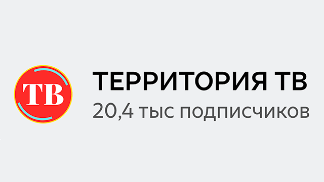 ТЕРРИТОРИЯ ТВ — Tanix W2